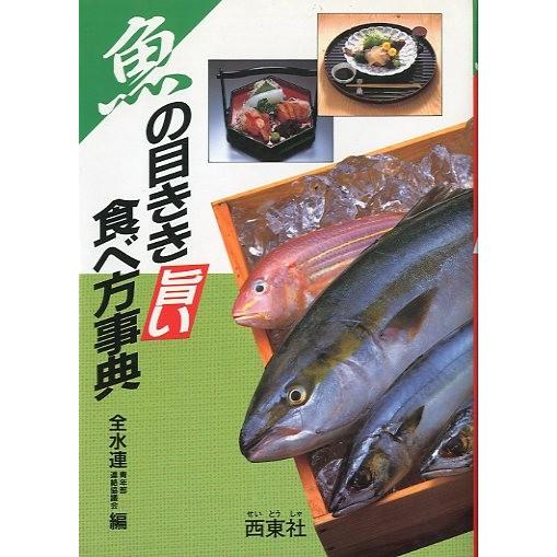 魚の目きき旨い食べ方事典　 | 