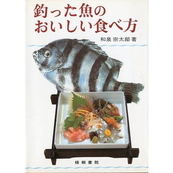 釣った魚のおいしい食べ方 | 