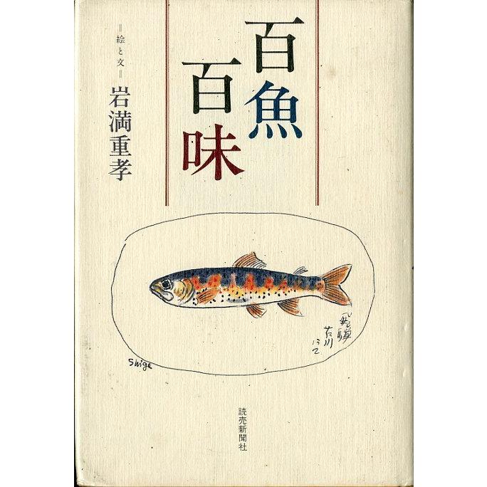 百魚百味　 | 