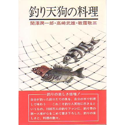 釣り天狗の料理　　＜送料無料＞ | 