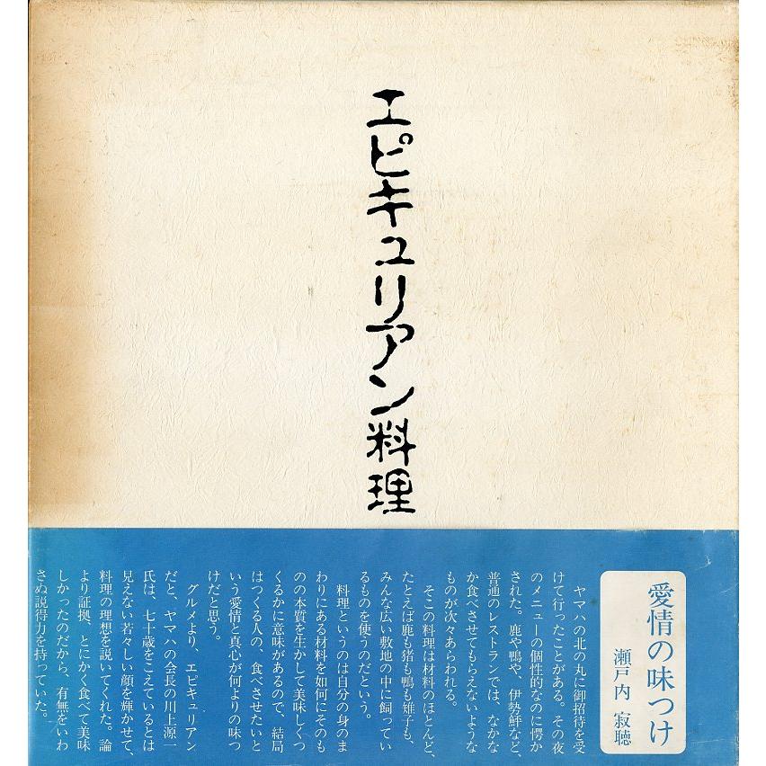 エピキュリアン料理 | 