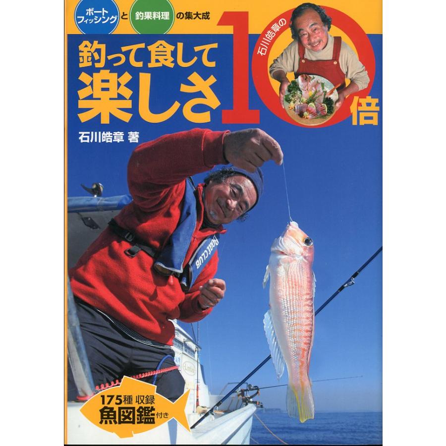 釣って食して楽しさ10倍　−ボートフィッシングと釣果料理の集大成ー | 