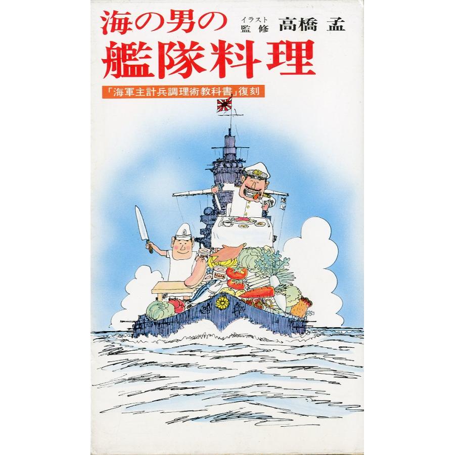 海の男の艦隊料理　−「海軍主計兵調理術教科書」復刻ー | 