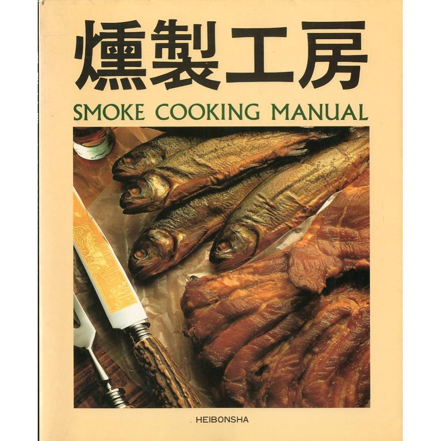 燻製工房　−SMOKE  COOKING  MANUAL- | 
