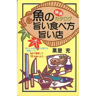 魚の旨い食べ方　旨い店　精選カタログ　　＜送料無料＞ | 
