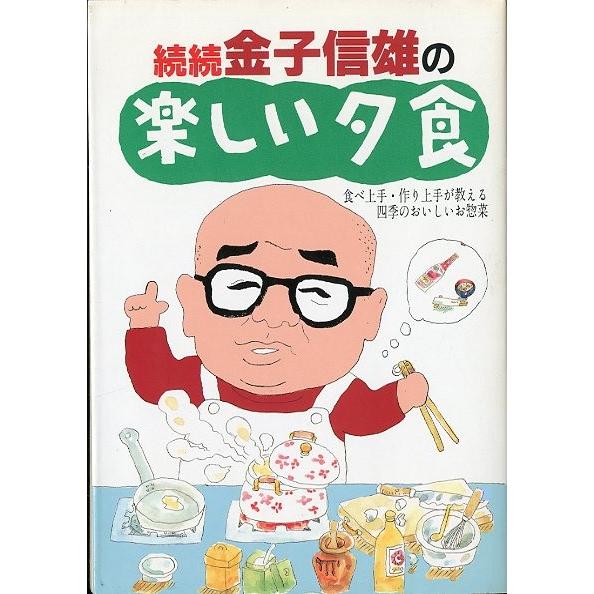 続続金子信雄の楽しい夕食　＜送料無料＞ | 