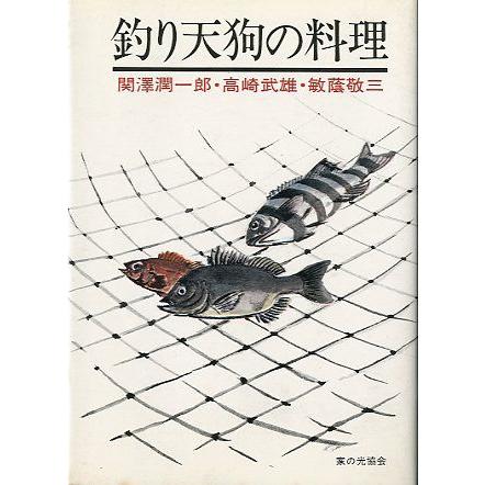釣り天狗の料理　　＜送料無料＞ | 