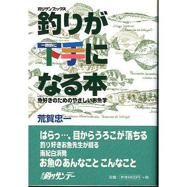 釣りが一時的に下手になる本　ー釣りサンブックス　魚好きのためのやさしいお魚学ー | 