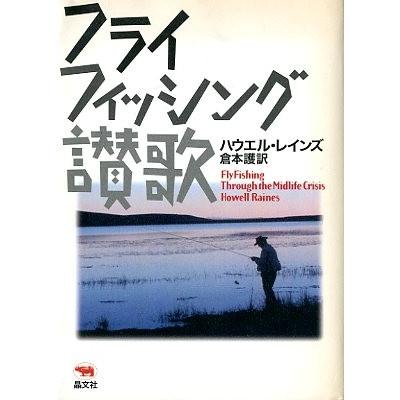 フライフィッシング賛歌　　 | 
