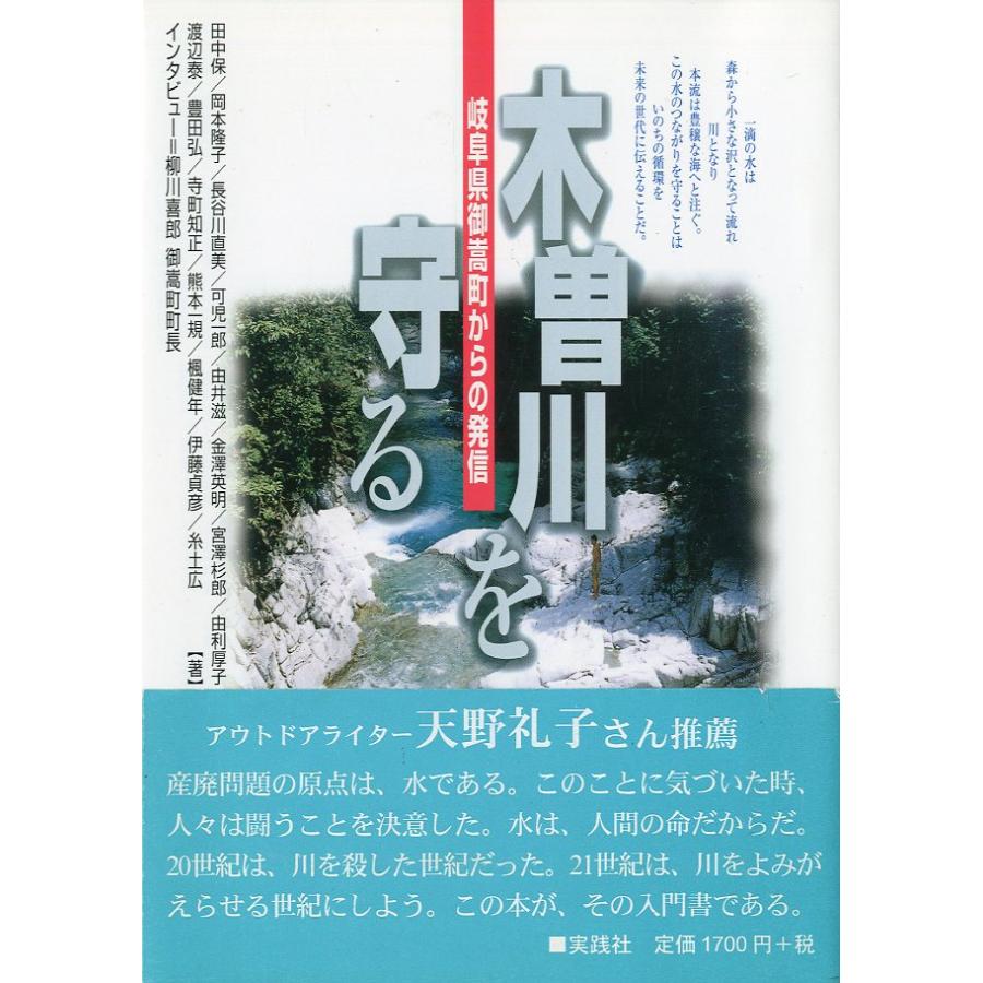 木曽川を守る　−岐阜県御嵩町からの発信ー　 | 