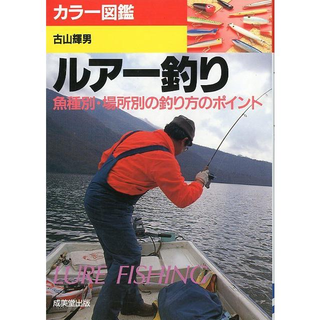 カラー図鑑　ルアー釣り　 | 