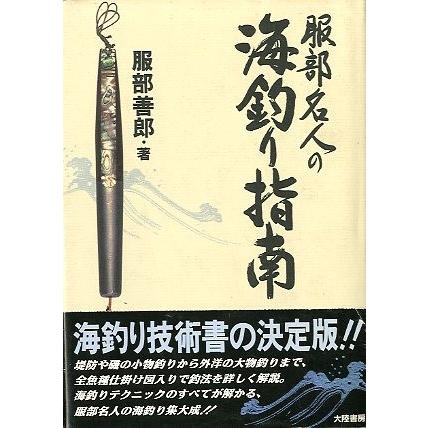 服部名人の海釣り指南 送料無料 F1244 さかなの本屋さん ヤフー店 通販 Yahoo ショッピング