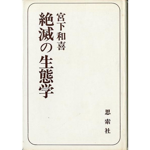 絶滅の生態学　　＜送料無料＞ | 