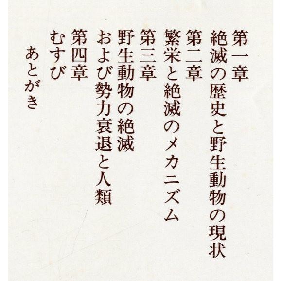 絶滅の生態学　　＜送料無料＞ |  | 01