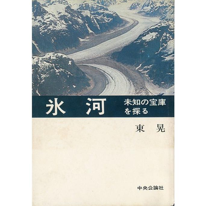 氷河　　未知の宝庫を探る　＜送料無料＞ | 