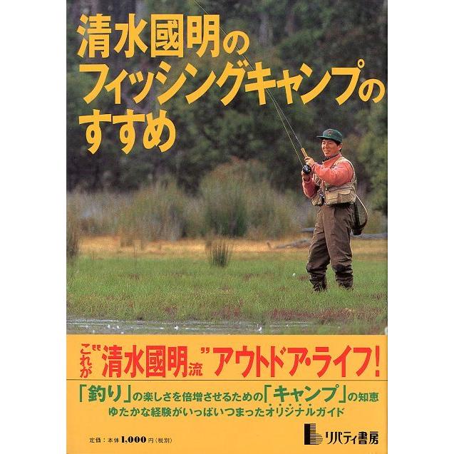 清水國明のフィッシングキャンプのすすめ　 | 