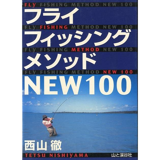 フライフィッシングメソッド　NEW１００　 | 