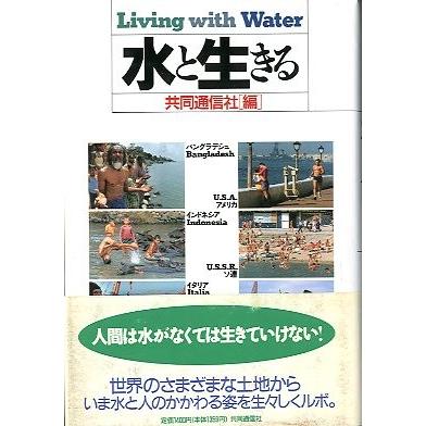 水と生きる　　＜送料無料＞ | 