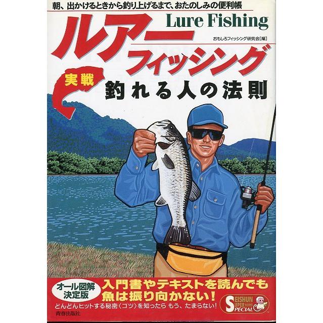 ルアーフィッシング実戦釣れる人の法則　 | 