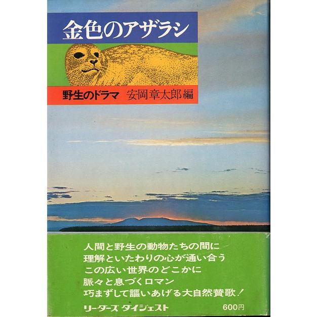 金色のアザラシ　　＜送料無料＞ | 