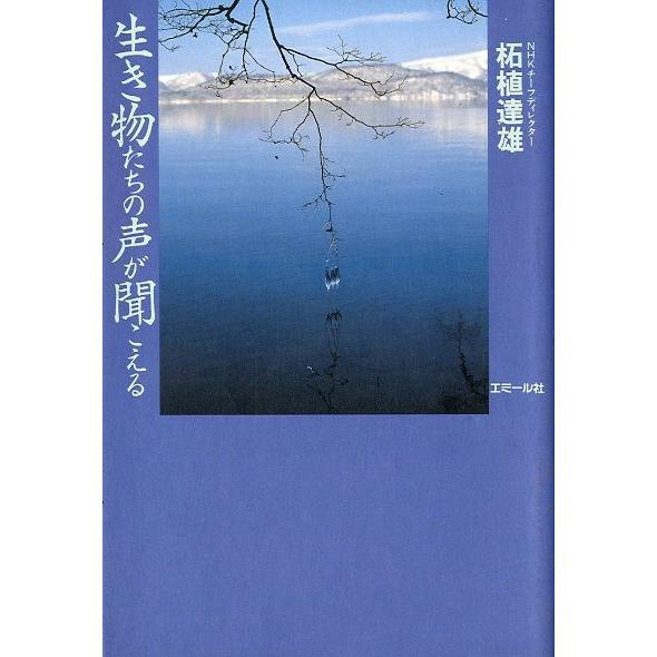 生き物たちの声が聞こえる　　＜送料無料＞ | 