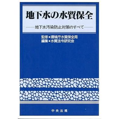 地下水の水質保全　　＜送料無料＞ | 