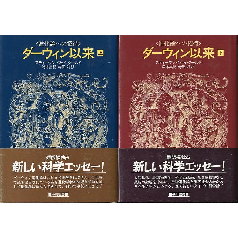 ＜進化論への招待＞ダーウィン以来　上下巻２冊セット　＜送料無料＞ | 
