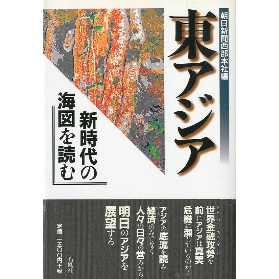 東アジア　新時代の海図を読む　＜送料込＞ | 