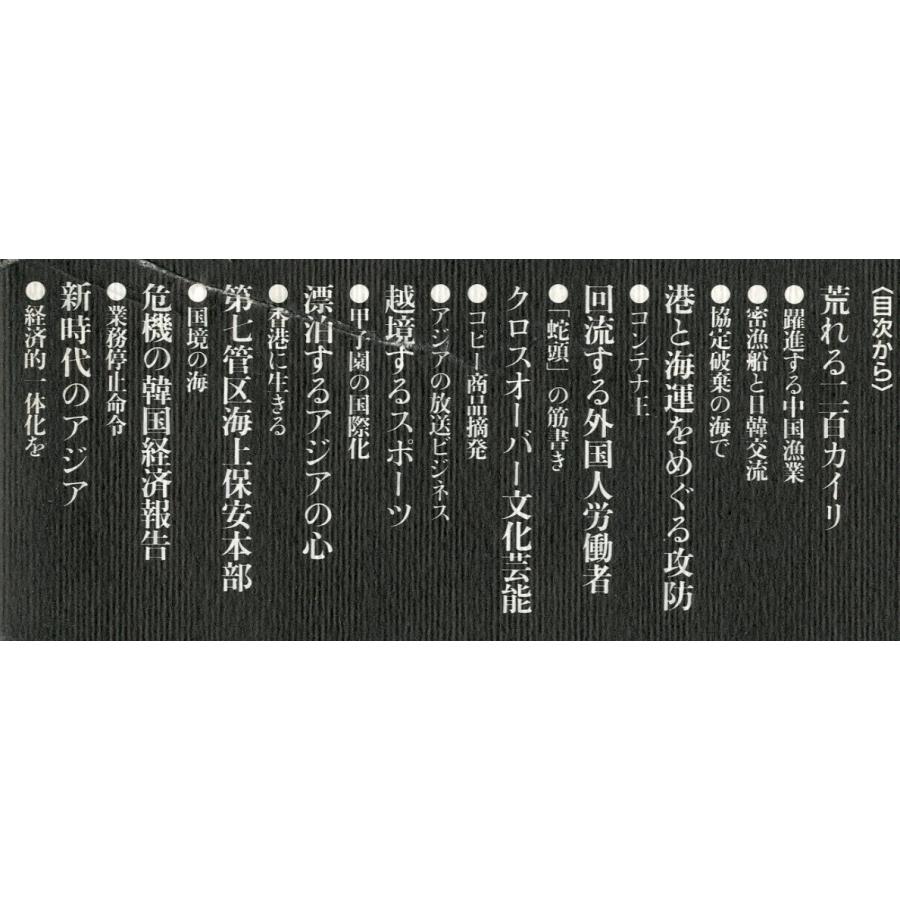東アジア　新時代の海図を読む　＜送料込＞ |  | 01