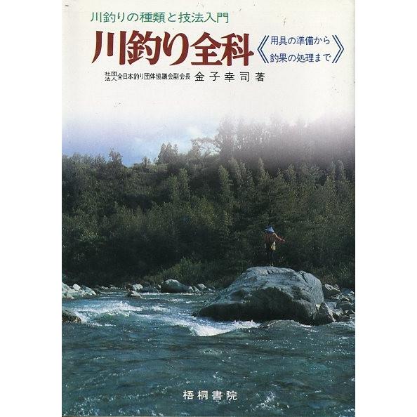 川釣りの種類と技法入門 川釣り全科 送料無料 F1812 さかなの本屋さん ヤフー店 通販 Yahoo ショッピング