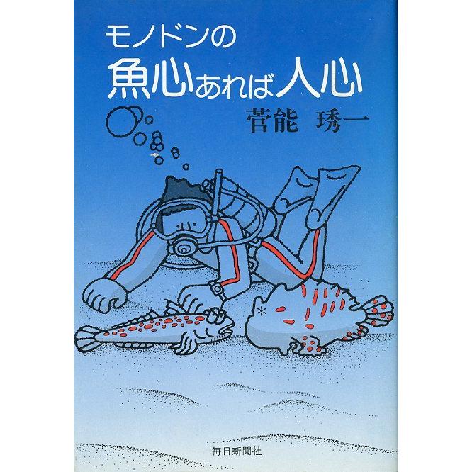 モノドンの魚心あれば人心　＜送料無料＞ | 