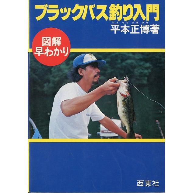 図解早わかり ブラックバス釣り入門 送料無料 F1947 さかなの本屋さん ヤフー店 通販 Yahoo ショッピング