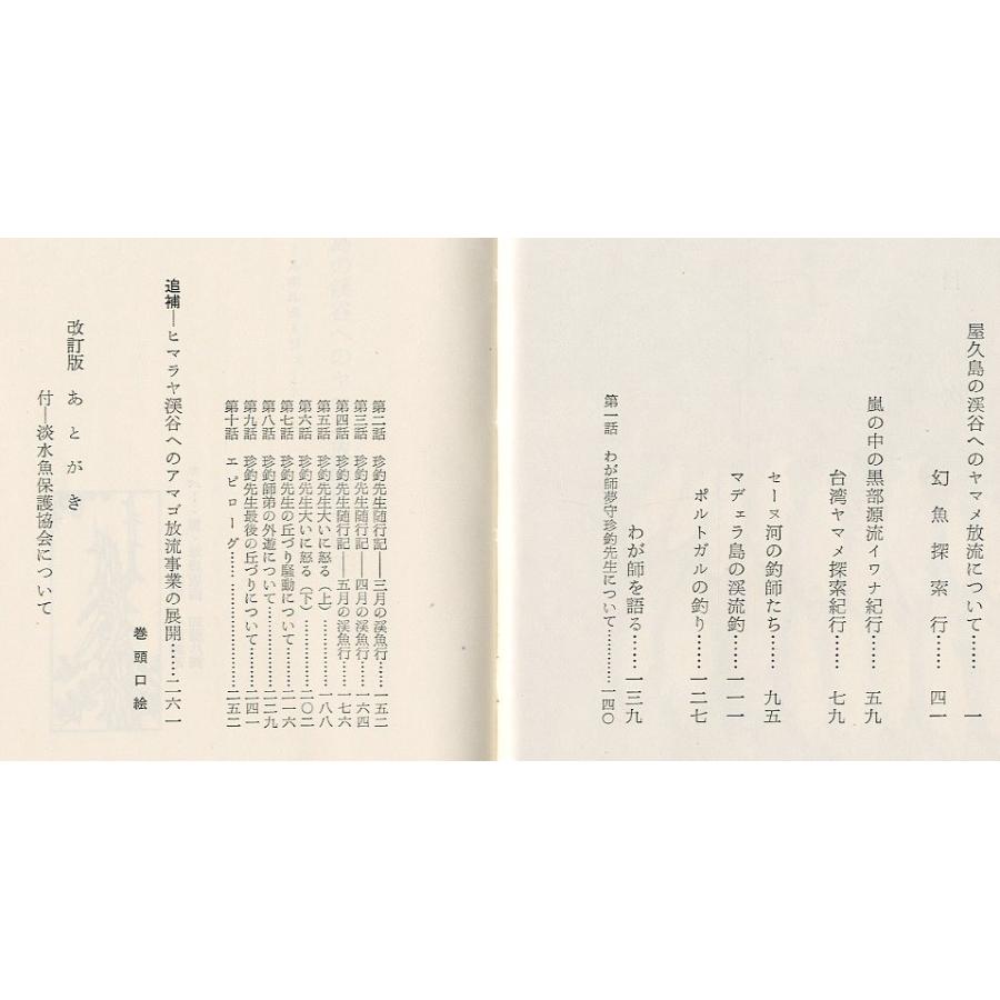 愛をもて　渓魚を語れ　　−改訂版ー　＜送料無料＞ |  | 01