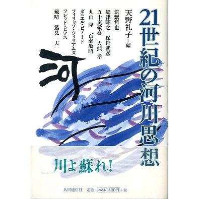 ２１世紀の河川思想　　＜送料無料＞ | 
