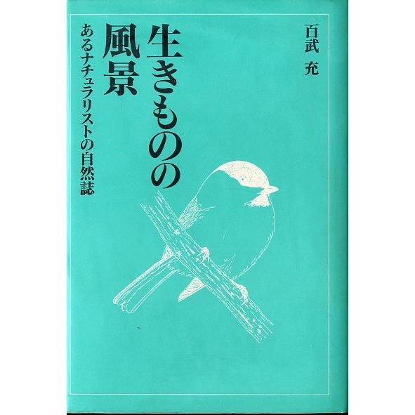 生きものの風景　　＜送料無料＞ | 