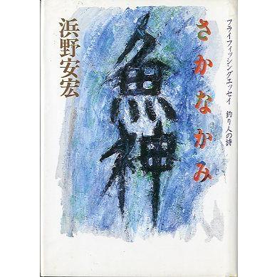 さかなかみ（魚神） ＜送料無料＞ : さかなの本屋さん ヤフー店 - 通販