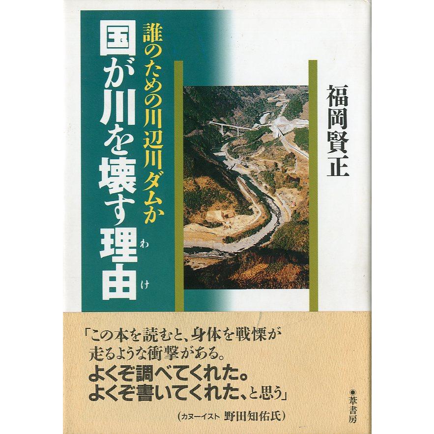 国が川を壊す理由　誰のための川辺川ダムか　 | 
