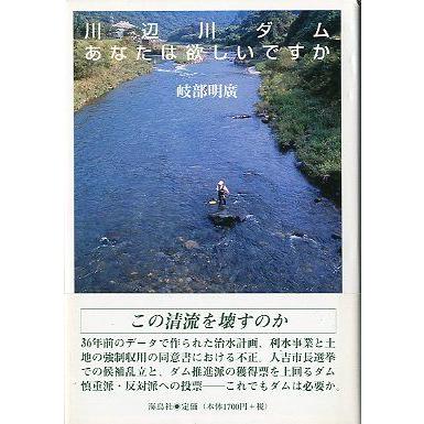 川辺川ダム　あなたは欲しいですか　　＜送料無料＞ | 