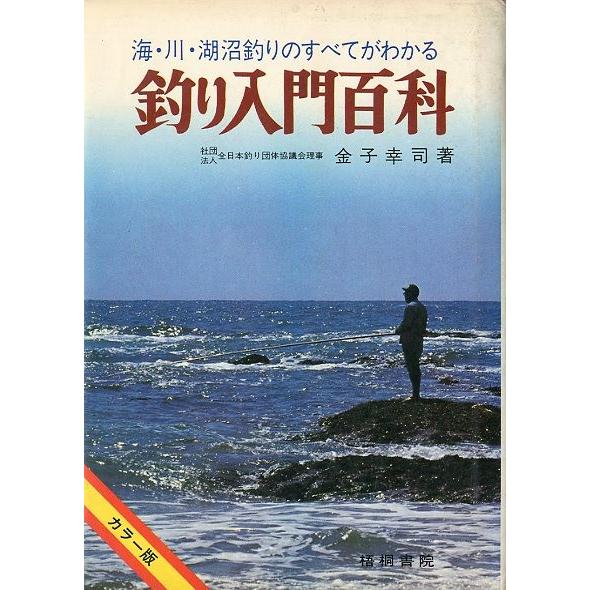 釣り入門百科 : さかなの本屋さん ヤフー店 - 通販 - Yahoo!ショッピング
