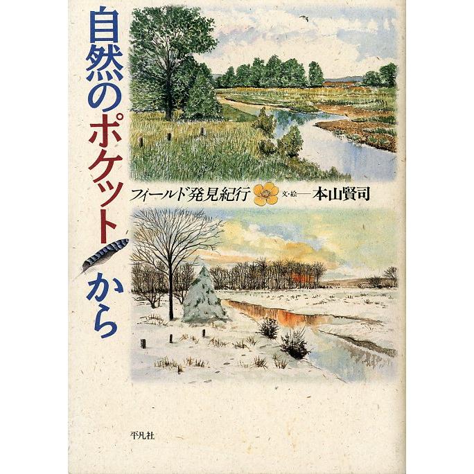自然のポケットから　 | 
