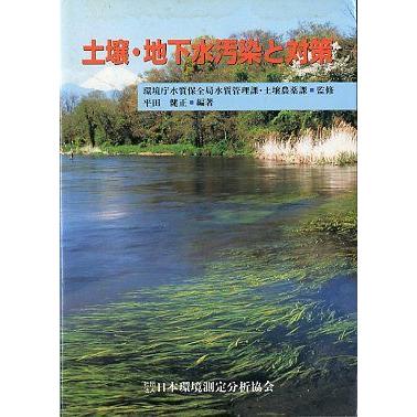 土壌・地下水汚染と対策　　＜送料無料＞ | 