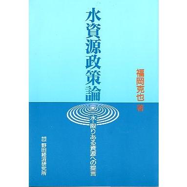 水資源政策論　　＜送料無料＞ | 