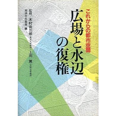 広場と水辺の復権　　＜送料無料＞ | 