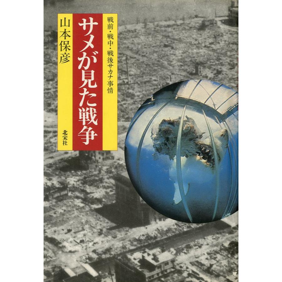 サメが見た戦争　−戦前・戦中・戦後のサカナ事情ー　＜送料無料＞ | 
