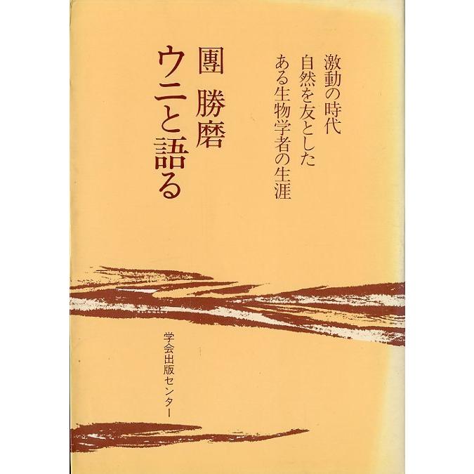 ウニと語る　 | 