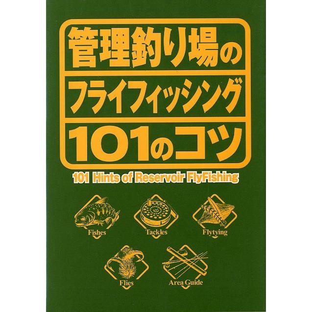 管理釣り場のフライフィッシング１０１のコツ 送料無料 F2878 さかなの本屋さん ヤフー店 通販 Yahoo ショッピング