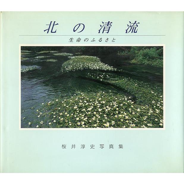 北の清流　　生命のふるさと　 | 