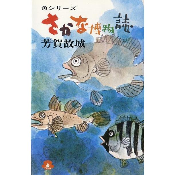 さかな博物誌　 | 