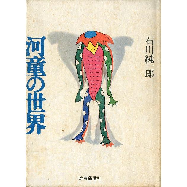 河童の世界　＜送料無料＞　−状態表記をご確認ください。− | 
