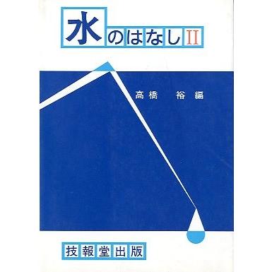 水のはなし　II　　＜送料無料＞ | 